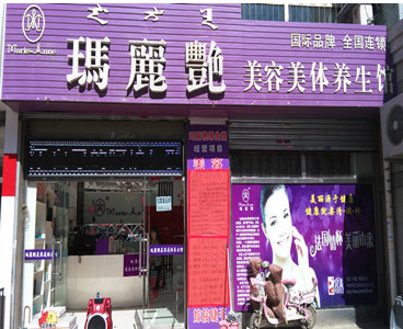 玛丽艳美容养生馆加盟