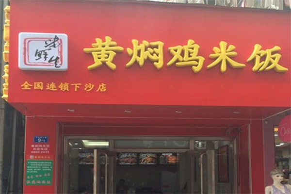 味鲜生黄焖鸡米饭
