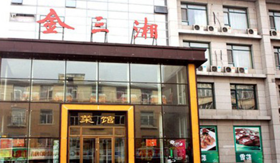金三湘加盟