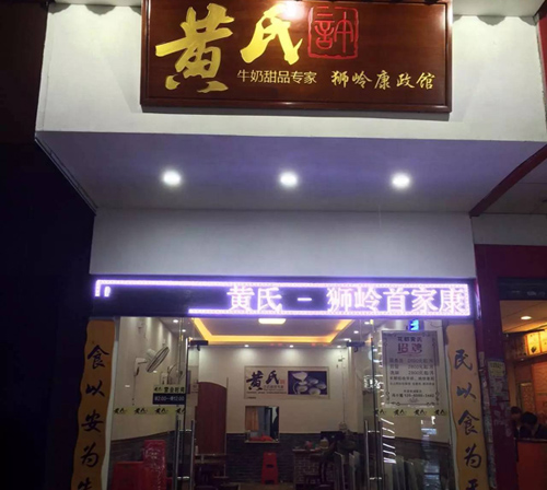 黄氏姜撞奶加盟