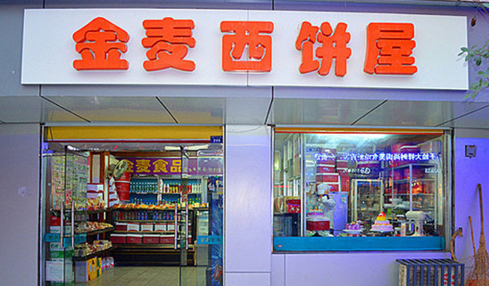 金麦西饼加盟
