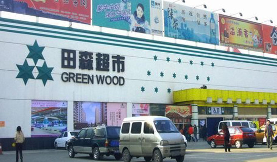 田森超市加盟