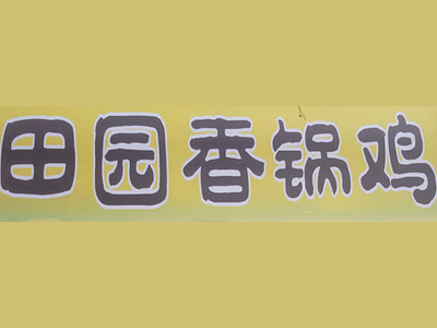 田园香锅鸡加盟费