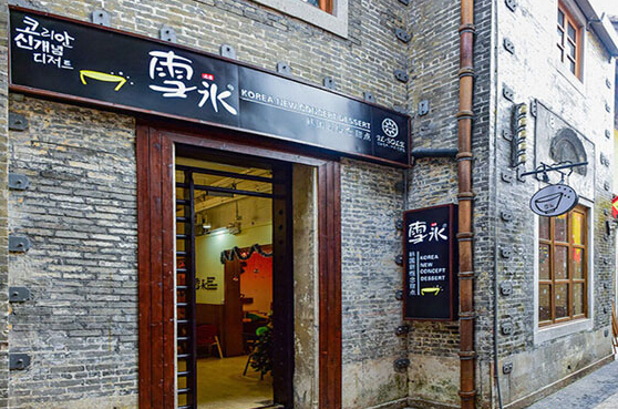 雪冰皇后加盟店