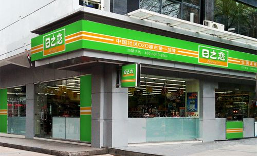 日之恋加盟店