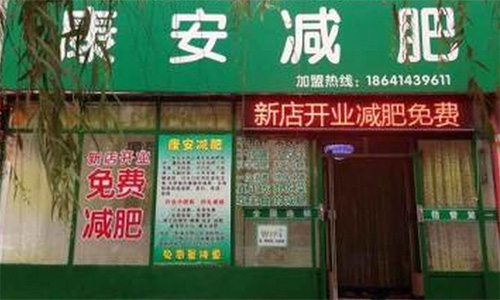 康安减肥加盟店