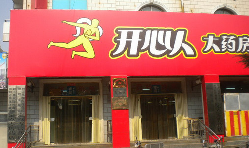 开心人大药房加盟店