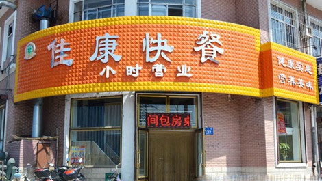佳康快餐加盟