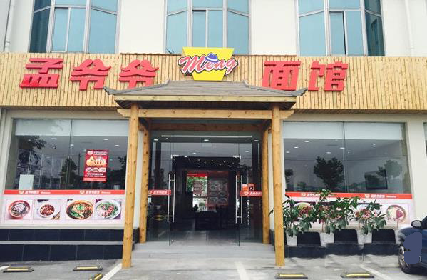 孟爷爷面馆加盟