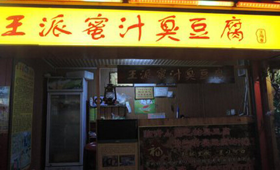 王派蜜汁臭豆腐加盟店