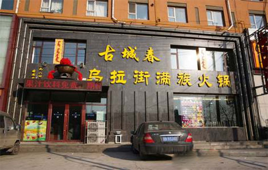 古城春乌拉街满族火锅加盟费