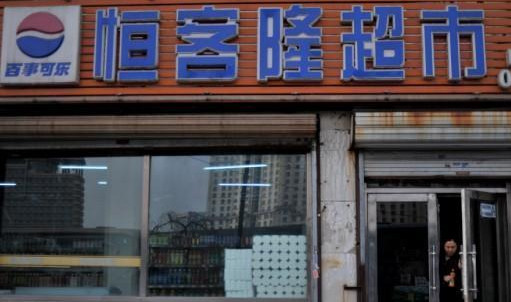 恒客隆超市加盟店