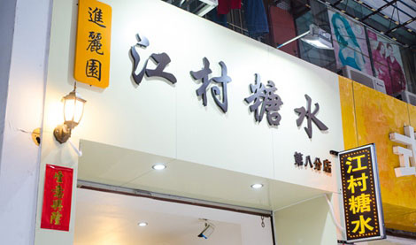 江村糖水加盟