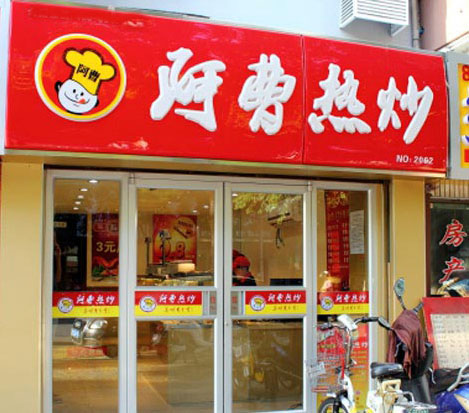 阿曹热炒