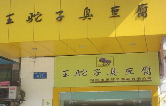 王驼子臭豆腐加盟店