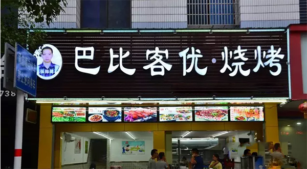 巴比客优烧烤加盟店