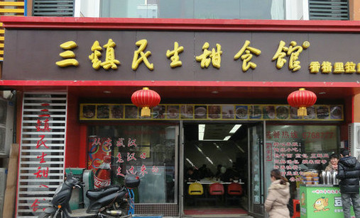 三镇民生甜食馆加盟店
