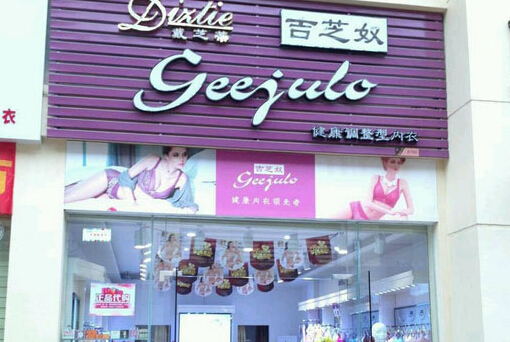 吉芝奴加盟店