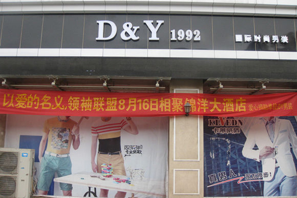 D&Y 1992男装