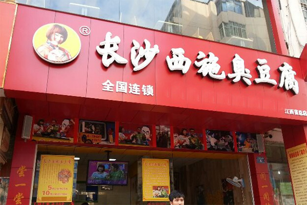 长沙西施臭豆腐加盟店