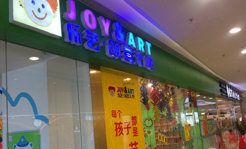 乐艺创意天地加盟店
