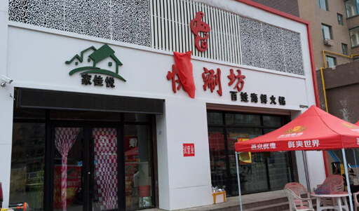 家佳悦涮坊加盟店