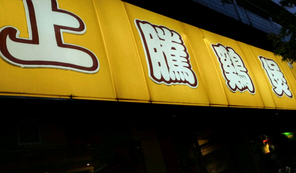 上腾鸡煲加盟店