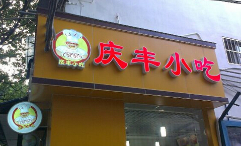 庆丰面馆加盟
