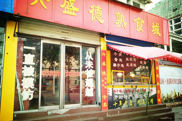 兴盛德熟食加盟店