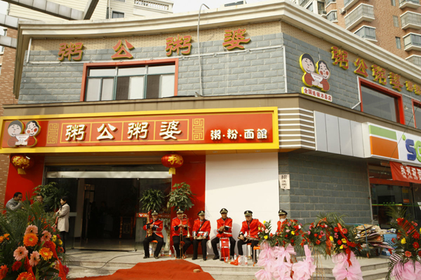 粥公粥婆加盟店