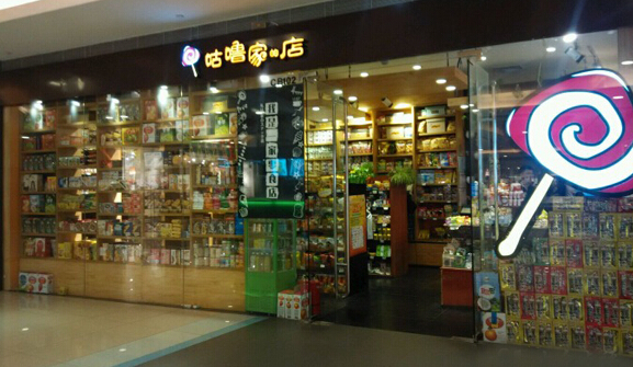 咕噜家的店加盟店