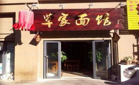 草家面馆加盟