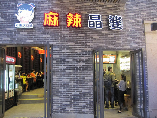 麻辣晶婆门店