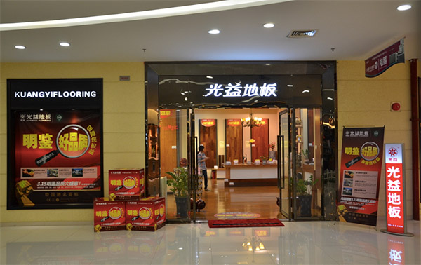 光益地板加盟店