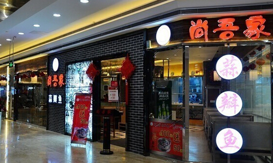 尚吾家蒜瓣鱼加盟店