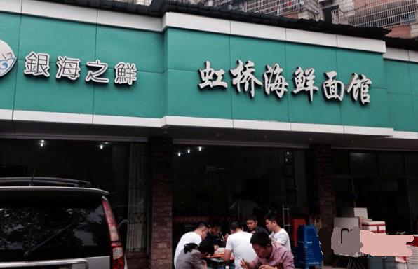 虹桥海鲜面馆