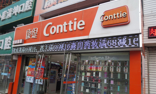 康缇化妆品加盟店