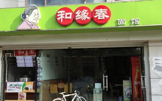 和缘春面馆加盟需