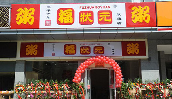 福状元加盟