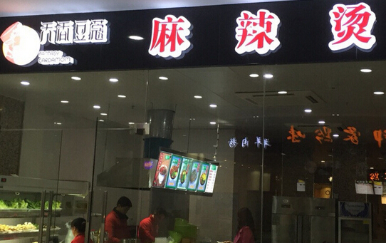 天香豆蔻麻辣烫加盟店