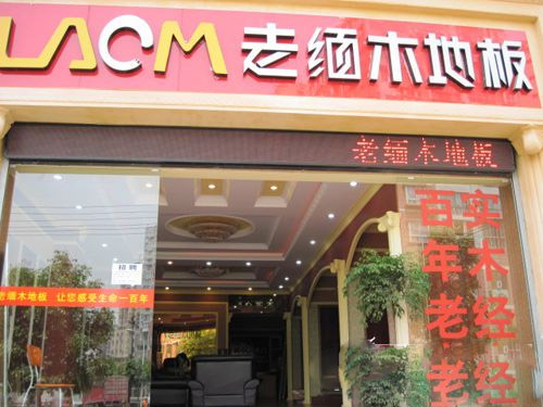 老缅木地板加盟店