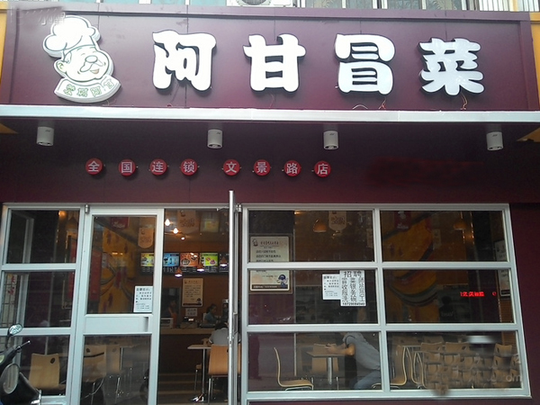 阿甘冒菜