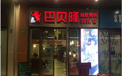 巴贝隆自助烤肉加盟