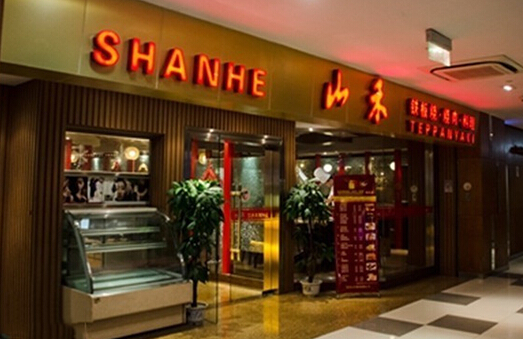 山禾铁板烧加盟店