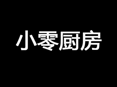 小零厨房加盟费