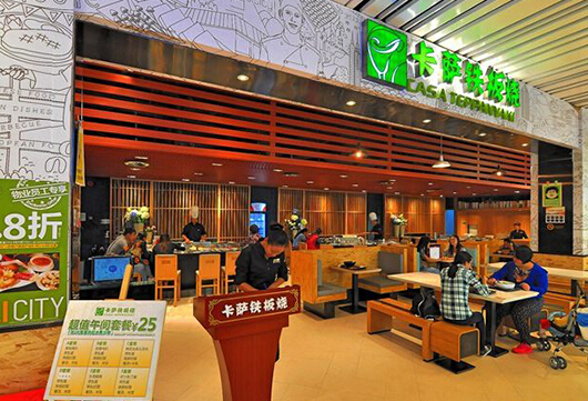 卡萨铁板烧加盟店