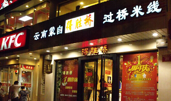 得胜桥过桥米线加盟店