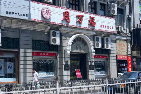 周万福加盟店