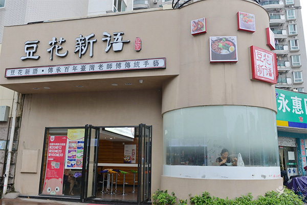 豆花新语加盟店