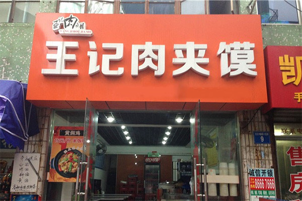 王记肉夹馍加盟店